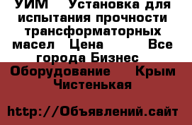 УИМ-90 Установка для испытания прочности трансформаторных масел › Цена ­ 111 - Все города Бизнес » Оборудование   . Крым,Чистенькая